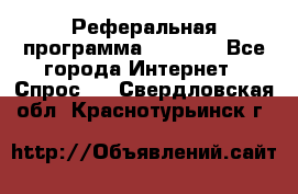 Реферальная программа Admitad - Все города Интернет » Спрос   . Свердловская обл.,Краснотурьинск г.